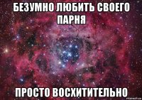 безумно любить своего парня просто восхитительно