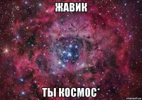 жавик ты космос*