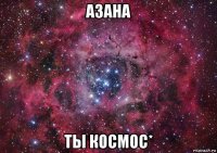 азана ты космос*