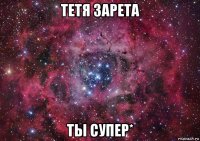 тетя зарета ты супер*