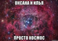 оксана и илья просто космос