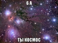 6 а ты космос