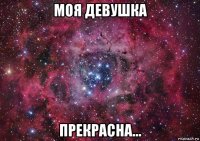 моя девушка прекрасна...