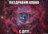 поздравим апана с др!!!