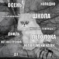 осень лето пока школа дз дождь холодно нет времени на вк друзья оффлайн нет настрония ничего не помнишь