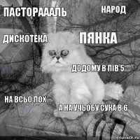 пастораааль  Пянка   народ А НА УЧЬОБУ СУКА В 6 Дискотека на всьо пох* Додому в пів 5