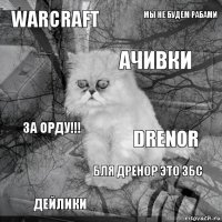 warcraft drenor ачивки дейлики ЗА ОРДУ!!! мы не будем рабами бля дренор это збс   