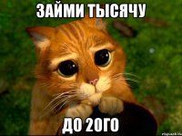 Займи тысячу До 20го