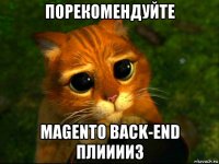 порекомендуйте magento back-end плииииз