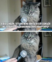 А вы знали, что можно жить всей семьёй не только в однокомнатнйо квартире? 