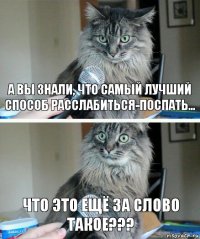 А вы знали, что самый лучший способ расслабиться-поспать... Что это ещё за слово такое???