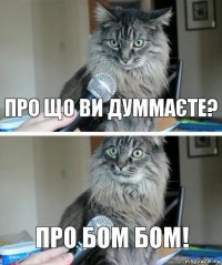 про що ви думмаєте? про бом бом!