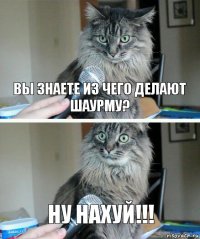 Вы знаете из чего делают ШАУРМУ? НУ нахуй!!!