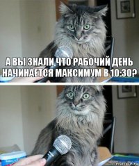 А вы знали что рабочий день начинается максимум в 10:30? 