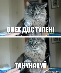 Олег доступен! Танунахуй