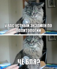 У вас устный экзамен по политологии чё бля?