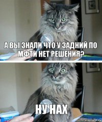 А вы знали что у задний по МФТИ нет решения? НУ нах