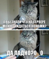 А вы знали что на сервере можно кидаться ножами? Да ладно?0_о