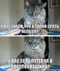 А вы знали что в тапки срать нельзя? У вас есть путёвка в Простоквашино?