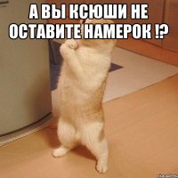 А вы ксюши не оставите намерок !? 