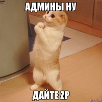 Админы ну дайте Zp