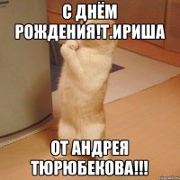 С Днём Рождения!Т.Ириша От Андрея Тюрюбекова!!!