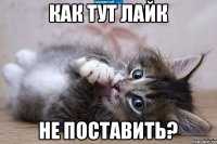 Как тут лайк не поставить?