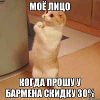 Моё лицо Когда прошу у бармена скидку 30%