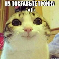 ну поставьте тройку =) 