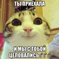 ты приехала и мы с тобой целовались :* :* :*