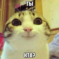 ты кто?