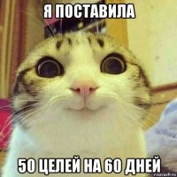 я поставила 50 целей на 60 дней