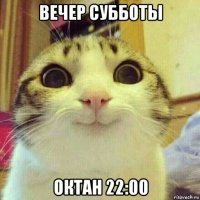 вечер субботы октан 22:00