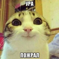 ура пожрал