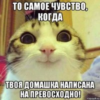 то самое чувство, когда твоя домашка написана на превосходно!