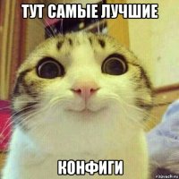 тут самые лучшие конфиги