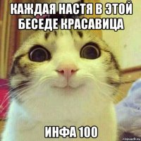 каждая настя в этой беседе красавица инфа 100