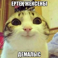 ертеҢ жексенбi демалыс