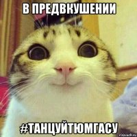 в предвкушении #танцуйтюмгасу