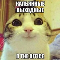 кальянные выходные в the office