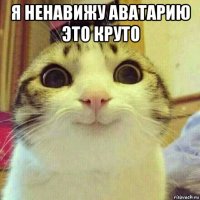 я ненавижу аватарию это круто 