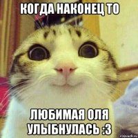 когда наконец то любимая оля улыбнулась :3