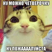 ну можно четверочку ну пожаааалуйста