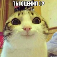 ты оценил ) ? 