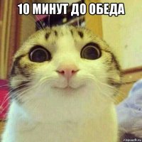 10 минут до обеда 