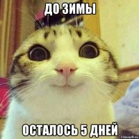 до зимы осталось 5 дней