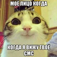 моё лицо когда когда я вижу твоё смс