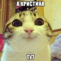 а кристина тут