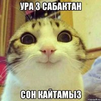 ура 3 сабактан сон кайтамыз