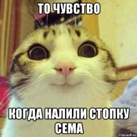 то чувство когда налили стопку сема